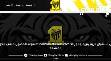 [حفل استقبال كريم بنزيما] حجز ittihadclub.etickets.com.sa موعد الحضور بملعب الجوهرة المشعة