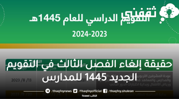 حقيقة إلغاء الفصل الثالث في التقويم الجديد 1445