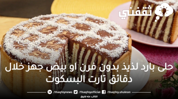 تارت بسكويت بدون فرن