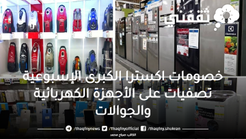 خصومات اكسترا الكبرى الإسبوعية تصفيات على الأجهزة الكهربائية والجوالات