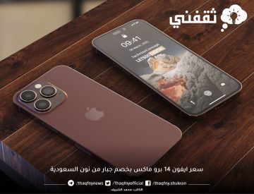 خصومات جبارة على ايفون ١٤ برو ماكس تصل إلى ١٦٠٠ ريال من نون السعودية بالتقسيط
