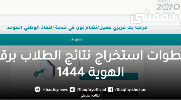 خطوات-استخراج-نتائج-الطلاب-برقم-الهوية-1444