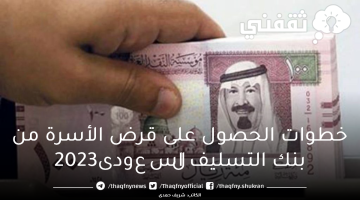 خطوات الحصول على قرض الأسرة من بنك التسليف السعودى2023