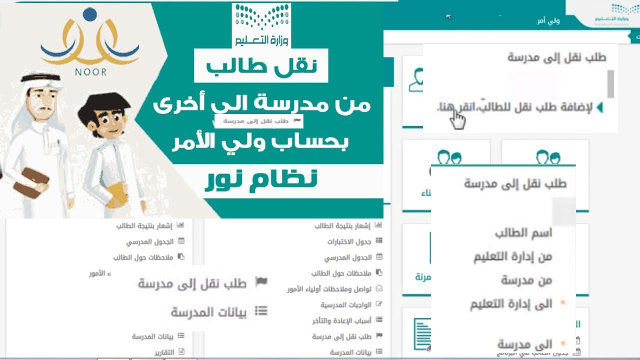 خطوات نقل طالب من مدرسة الى اخرى عبر نظام نور