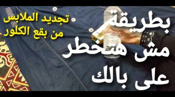 خلطات جبارة لإزالة بقع الكلور من الملابس بسهولة