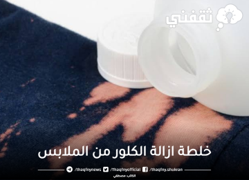 أوعي ترمي هدومك.. مكون لن يخطر ببالك ضعيه على بقع الكلور في الملابس الملونة وسيختفي فوراً