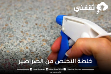 مكون جبار لطرد الصراصير من البيت نهائياً بطريقة صحيحة ومضمونة