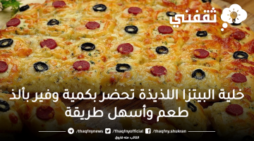 خلية البيتزا اللذيذة