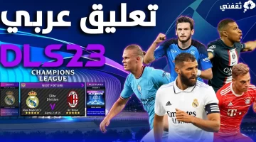 دريم ليج 23 تعليق عربي