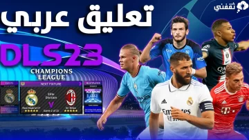 طريقة تحميل DLS 23 دريم ليج 23 تعليق عربي للجوالات الاندرويد والايفون أخر تحديث