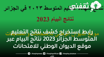 رابط استخراج كشف نتائج التعليم المتوسط الجزائر 2023