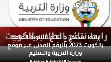 رابط استخراج نتائج الثانوية العامة بالكويت 2023 بالرقم المدني عبر موقع وزارة التربية والتعليم