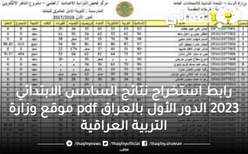 رابط استخراج نتائج السادس الابتدائي 2023 الدور الأول بالعراق pdf موقع وزارة التربية العراقية