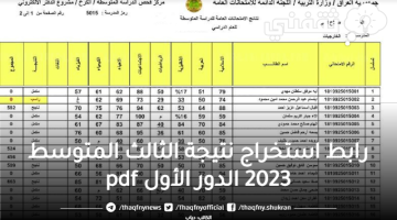 رابط استخراج نتيجة الثالث المتوسط 2023 الدور الأول pdf