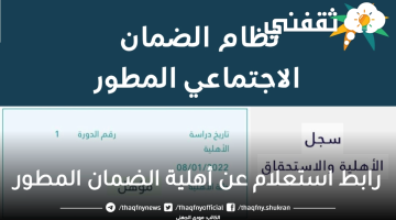 رابط استعلام عن أهلية الضمان المطور