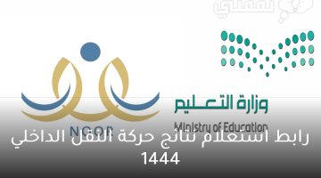 نتائج حركة النقل الداخلي 1444