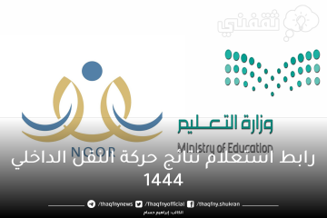 موقع استعلام نتائج حركة النقل الداخلي 1444 للمعلمين والمعلمات عبر نظام نور وخطوات تقديم اعتراض على النتيجة