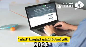 نتائج شهادة التعليم المتوسط 2023 البيام