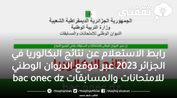 رابط الاستعلام عن نتائج البكالوريا في الجزائر 2023 عبر موقع الديوان الوطني للامتحانات والمسابقات bac onec dz