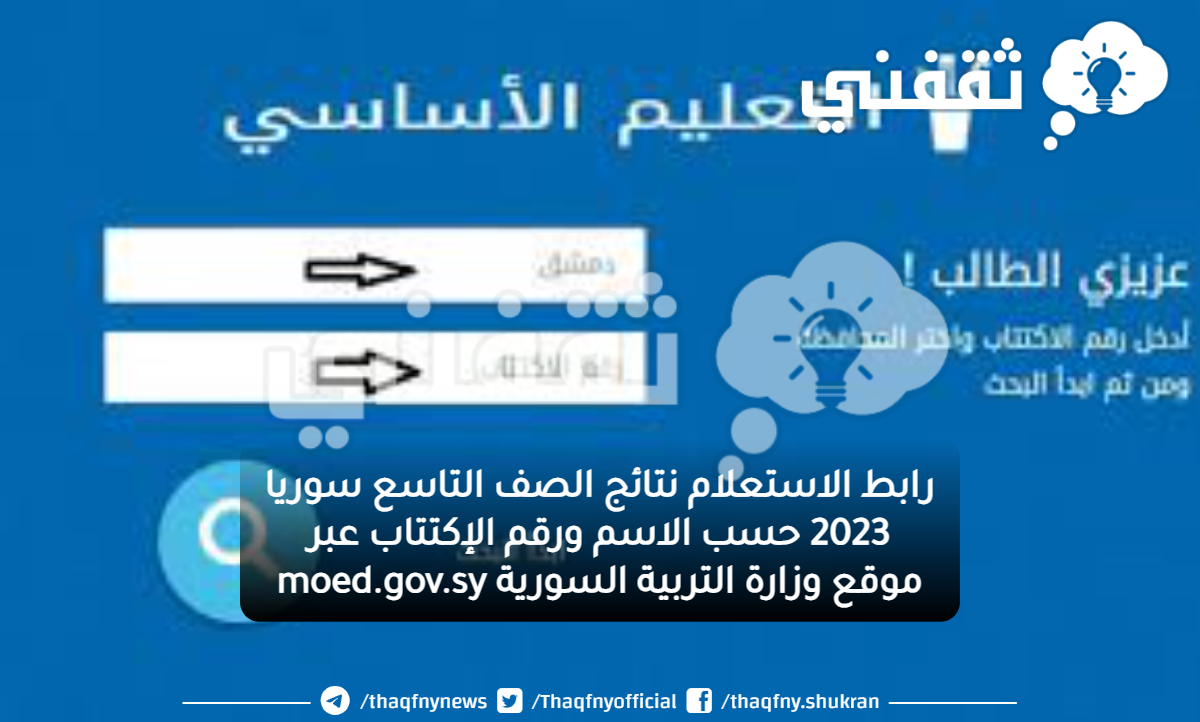 رابط الاستعلام نتائج الصف التاسع سوريا 2023 حسب الاسم ورقم الإكتتاب عبر موقع وزارة التربية