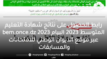 رابط الحصول على نتائج شهادة التعليم المتوسط 2023