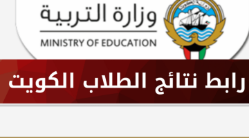 رابط الحصول على نتائج طلاب الكويت 2023