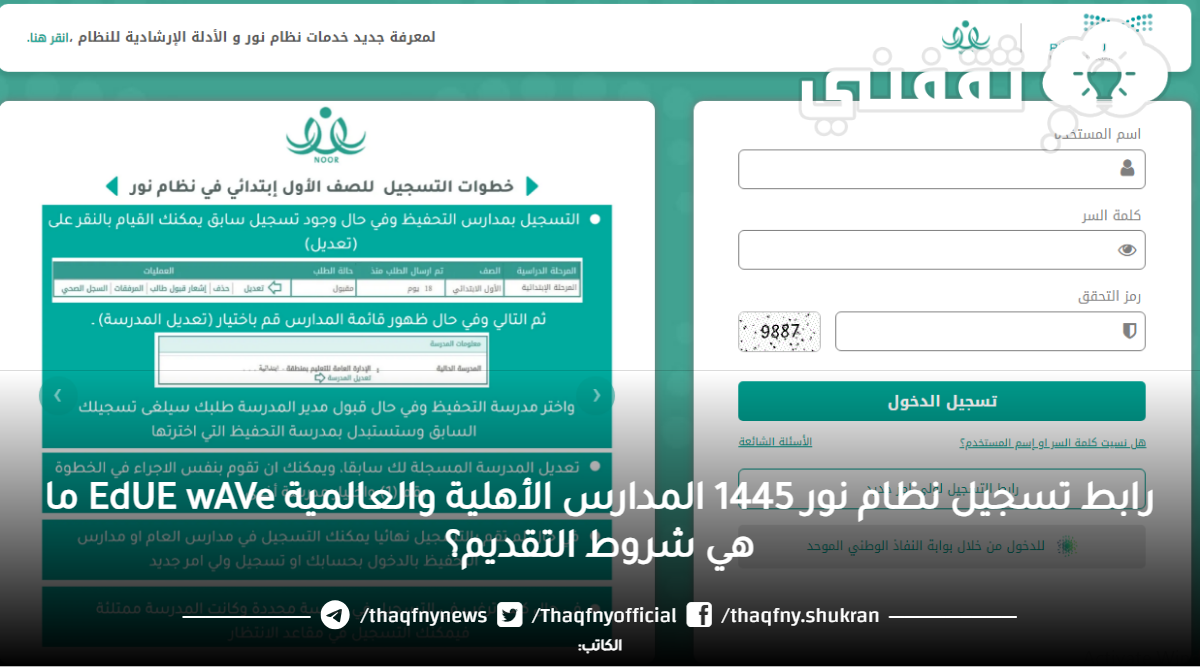 رابط تسجيل نظام نور 1445 المدارس الأهلية والعالمية EdUE wAVe ما هي شروط التقديم؟