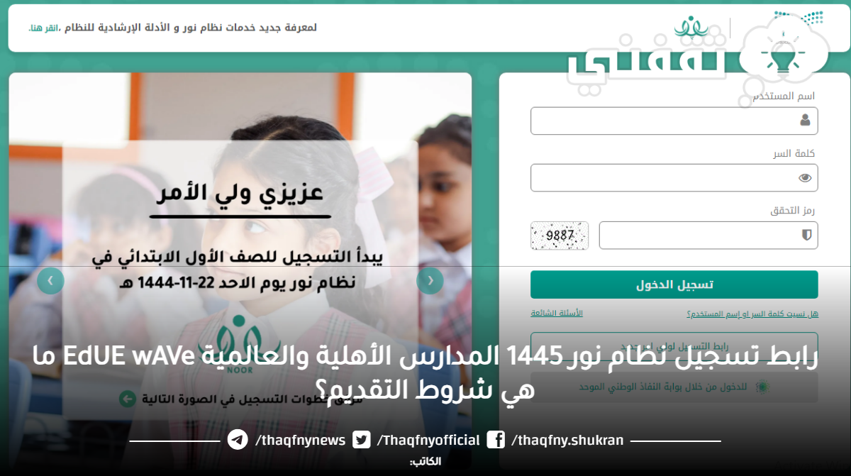 رابط تسجيل نظام نور 1445 المدارس الأهلية والعالمية EdUE wAVe ما هي شروط التقديم؟ رابط تسجيل نظام نور 1445 المدارس الأهلية والعالمية EdUE wAVe ما هي شروط التقديم؟