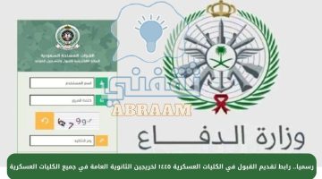 رابط تقديم القبول في الكليات العسكرية ١٤٤٥