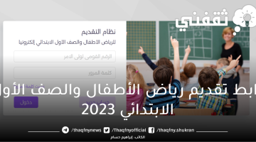 رابط تقديم رياض الأطفال 2023