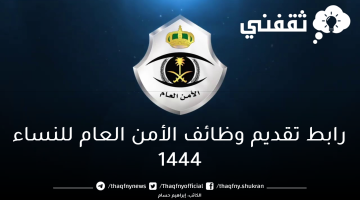 تقديم الأمن العام نساء 1444