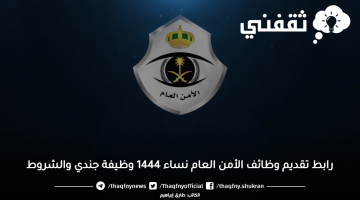 رابط-تقديم-وظائف-الأمن-العام-نساء-1444-وظيفة-جندي-والشروط