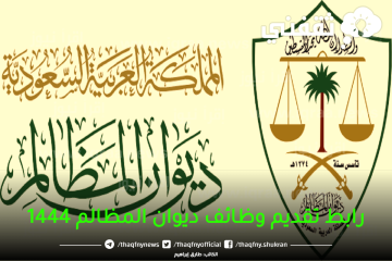“فتح” رابط تقديم وظائف ديوان المظالم “73” وظيفة رجال ونساء بنظام التعاقد jadarat