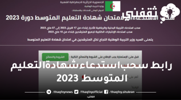 رابط سحب استدعاء شهادة التعليم المتوسط 2023