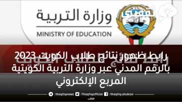 رابط ظهور نتائج طلاب الكويت 2023 بالرقم المدني عبر وزارة التربية الكويتية المربع الإلكتروني