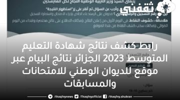 رابط كشف نتائج شهادة التعليم المتوسط 2023 الجزائر نتائج البيام عبر موقع للديوان الوطني للامتحانات والمسابقات