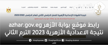 رابط موقع بوابة الأزهر azhar.gov.eg نتيجة الاعدادية الأزهرية 2023 الترم الثاني