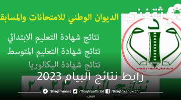 رابط-نتائج-البيام-2023