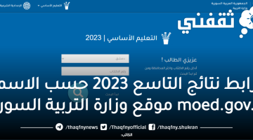 رابط نتائج التاسع 2023 حسب الاسم moed.gov.sy موقع وزارة التربية السورية
