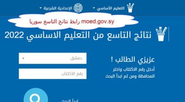 نتائج التاسع سوريا برقم اللإكتتاب