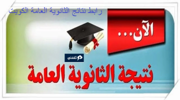 رابط نتيجة الثانوية العامة الكويت 2023