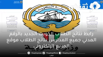 رابط نتائج الطلاب الكويت الجديد