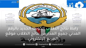 رابط نتائج الطلاب الكويت الجديد بالرقم المدني جميع المدارس نتائج الطلاب موقع المربع الإلكتروني