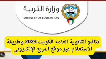 رابط نتائج طلاب الكويت بالرقم المدني 2023