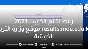 رابط نتائج الكويت 2023 results.moe.edu.kw موقع وزارة التربية الكويتية