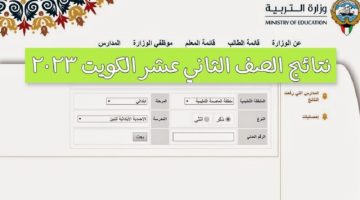 رابط نتائج طلاب الكويت الصف الثاني عشر 2023