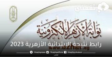 “الأسبوع القادم” هنا رابط نتيجة الابتدائية الأزهرية 2023 الترم الثاني عبر بوابة الأزهر الإلكترونية