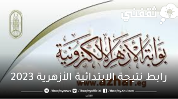 رابط-نتيجة-الابتدائية-الأزهرية-2023