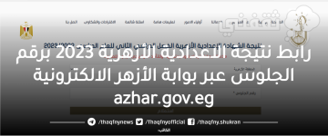 رابط نتيجة الاعدادية الأزهرية 2023 برقم الجلوس عبر بوابة الأزهر الالكترونية azhar.gov.eg