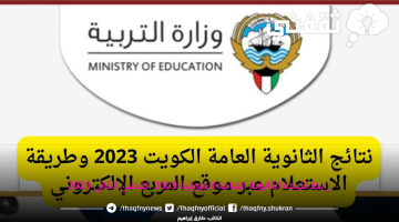 رابط-نتيجة-الثانوية-العامة-الكويتية-2023-الفصل-الثاني-2023